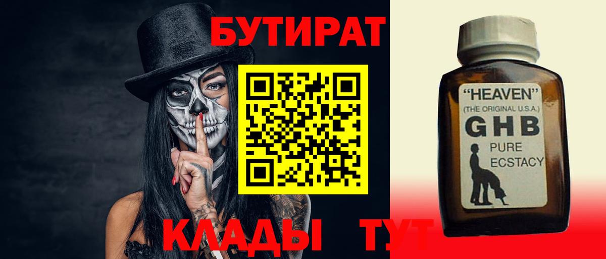 БУТИРАТ оксибутират Дмитров